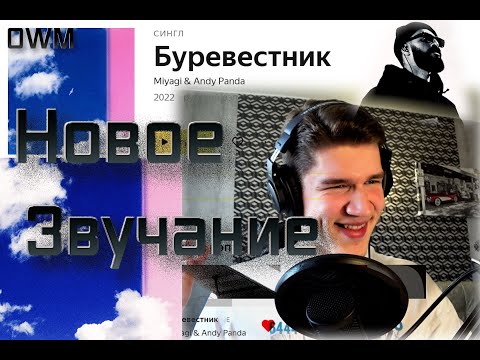 Видео: НОВЫЙ ЗВУК С ПРИЯТНЫМ БИТОМ! Реакция на Буревестник - Miyagi & Andy Panda!!!