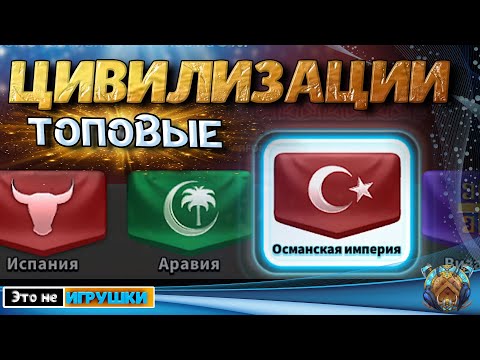 Видео: Играй на Топовых Цивилизациях в игре Rise of Kingdoms