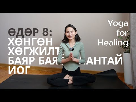 Видео: Yoga for Healing: Харах өнцгөө өөрчлөх иог (Өдөр 8)