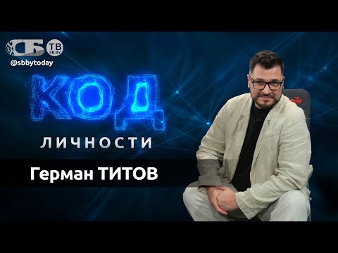 Видео: 💥 В танк не влез, но влез на сцену! О честности, наглости и других секретах успеха Германа Титова