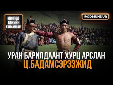 Видео: Уран барилдаант хурц арслан Ц.Бадамсэрээжид - МОНГОЛ БӨХИЙН ГАЙХАМШИГ