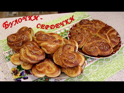 Видео: Булочки- сердечки.