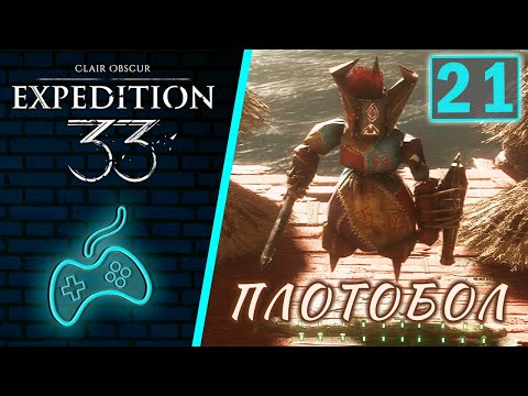 Видео: Clair Obscur: Expedition 33 - Прохождение Часть 21: Пляжный Плотобол. Белое дерево. Кладбище клинков