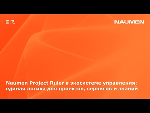 Видео: Naumen Project Ruler в экосистеме управления: единая логика для проектов, сервисов и знаний
