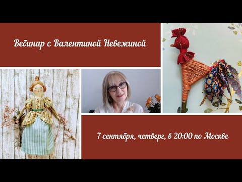 Видео: Вебинар №24 с Валентиной Невежиной