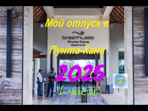 Видео: Мой отпуск в Пунта-Кана в 2025г: обзор отеля и отдых на Карибском побережье | Первая часть