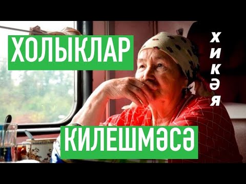 Видео: Рассказы на татарском языке | Холыклар килешмәсә | # 19