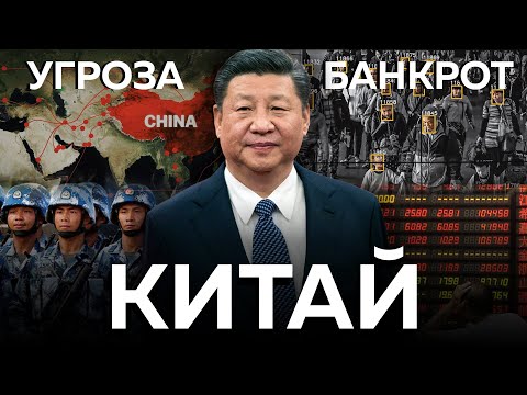 Видео: КИТАЙ: Глобальная угроза  или экономический пузырь [ОБНИМАШКИ С ДИКТАТОРАМИ]