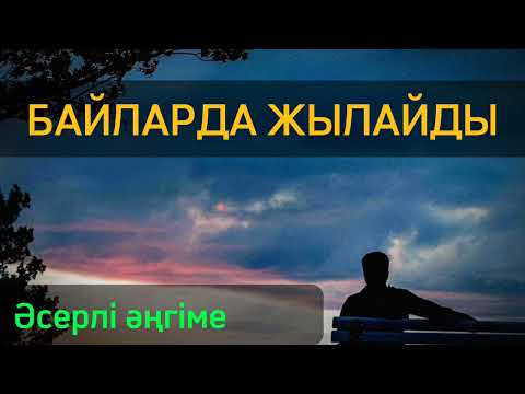 Видео: ЕСІРТКІГЕ ТӘУЕЛДІ ҰЛ.Авторы Мұрат Кенжебаев.Әсерлі әңгіме.