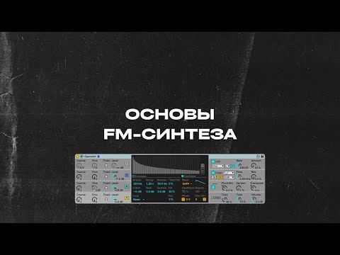 Видео: Основы Fm-синтеза, на примере синтезатора Operator, встроенного в Ableton live.