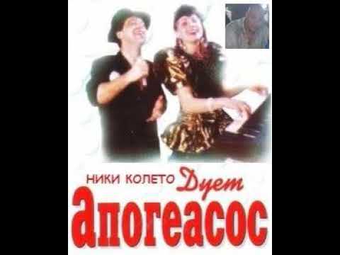 Видео: дует Апогеасос - Напролет розите цъфтяха (1991)