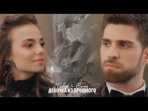 Видео: Nedim & Ceren || Девочка из прошлого AU
