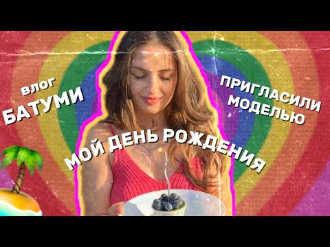 Видео: ВЛОГ | БАТУМИ: отмечаю день рождения, пригласили моделью, Каньон Мартвили