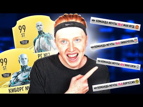 Видео: КОМАНДА КОТОРАЯ НИКОГДА НЕ ПРОИГРЫВАЕТ В КАРЬЕРЕ | ЭКСПЕРИМЕНТ ФИФА 21