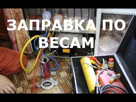 Видео: Диагностика и заправка по весам холодильника Атлант