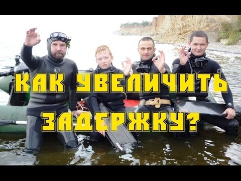 Видео: Как увеличить задержку дыхания у подводного охотника? Упражнения.