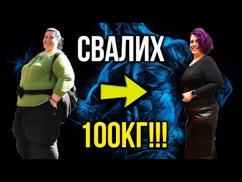 Видео: ОТСЛАБНАХ СЪС 100КГ! - Отслабване и Психика