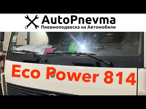 Видео: Установка пневмоподвески на Mercedes Eco Power 814