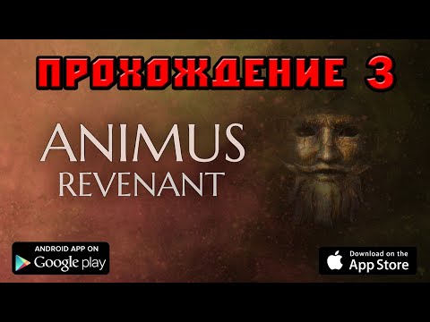 Видео: ANIMUS: Revenant прохождение 3
