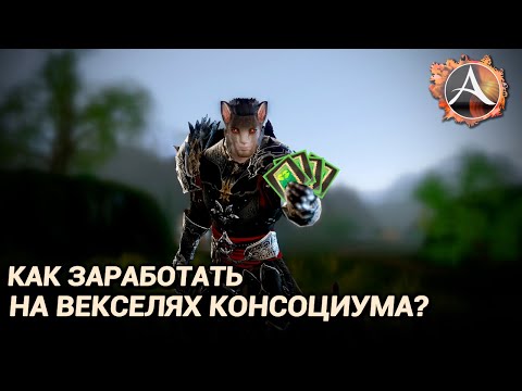 Видео: ArcheAge 9.0. Как заработать на векселях консорциума?