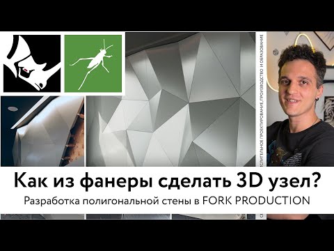 Видео: Как из фанеры сделать 3D узел? Разработка полигональной стены в Fork Production
