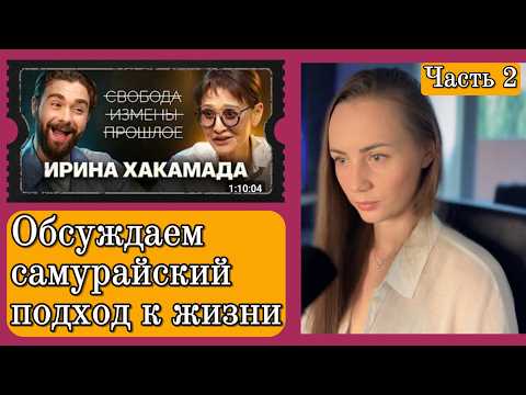 Видео: ОБСУЖДАЕМ САМУРАЙСКИЙ ПОДХОД К ЖИЗНИ ОТ ИРИНЫ ХАКАМАДЫ. Часть 2