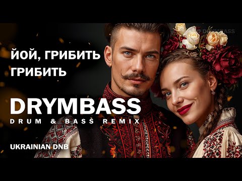 Видео: Йой, грибить, грибить - Yoi, Hrybyt Hrybyt. Ukrainian Folk Song in Drum & Bass. DrymBass DnB version