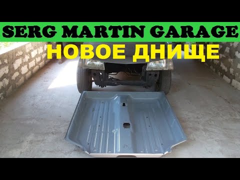 Видео: Привариваем НОВОЕ ДНИЩЕ целиком. Новый кузов ВАЗ 2108 как с завода