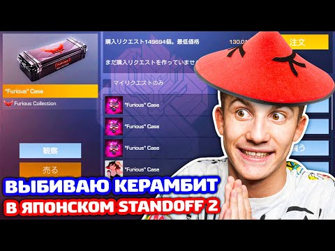 Видео: ВЫБИВАЮ КЕРАМБИТ В ЯПОНСКОМ STANDOFF 2!