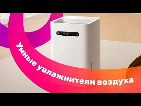 Видео: Обзор увлажнителей воздуха SmartMi Evaporative Humidifier 💧 ЛУЧШИЕ увлажнители 🔥