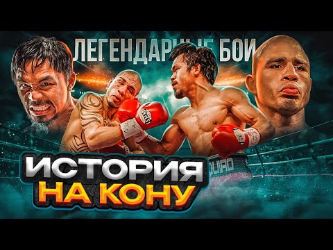 Видео: Мэнни Пакьяо — Мигель Котто (2009) / Легендарные бои