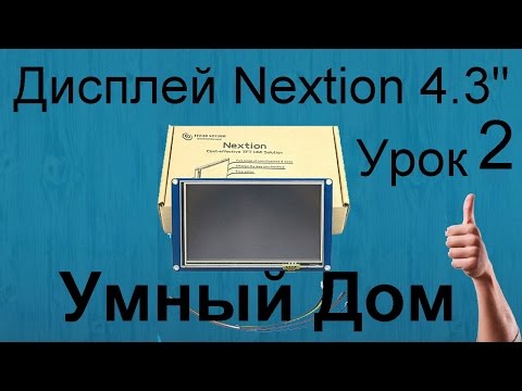 Видео: Урок 2. Дисплей Nextion 4,3" Пульт для умного дома на ардуино