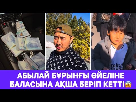 Видео: Абылай бұрынғы әйеліне баласына ақша беріп кетті😱