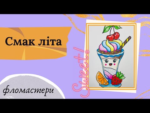 Видео: Простий малюнок фломастерами і олівцями. Як намалювати цікаве морозиво