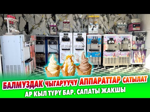 Видео: БАЛМУЗДАК чыгаруучу АППАРАТТАР сатылат ~ САПАТЫ жакшы. Ар кыл ТҮРЛӨРҮ бар