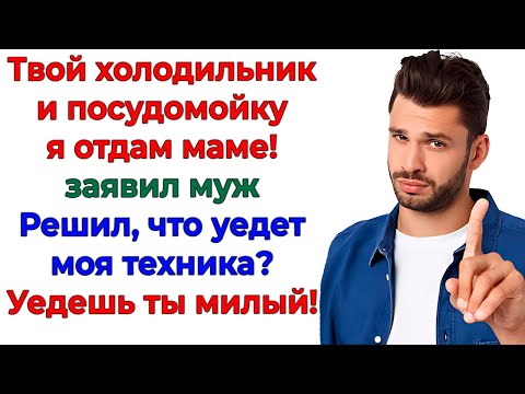 Видео: Муж вывез технику маме! Полиция выкинула мужа и вернула технику!