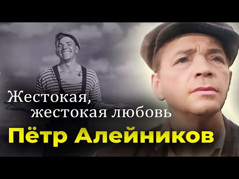 Видео: Жестокая любовь Петра Алейникова | Невероятное обаяние и сложная актерская судьба