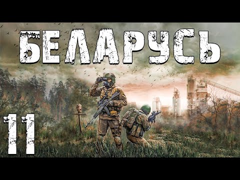 Видео: S.T.A.L.K.E.R. Беларусь #11. Снизу Постучали и Высшая Форма Долга