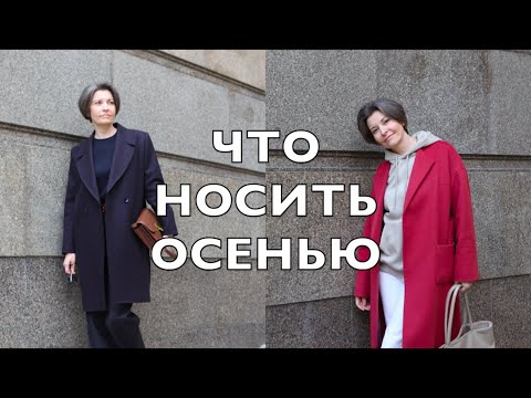 Видео: ЧТО НОСИТЬ ОСЕНЬЮ. МОЙ ОСЕННИЙ ГАРДЕРОБ МИНИМАЛИСТА.