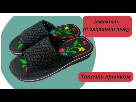 Видео: 💥Домашный тапочка. Үй аяқкиімін ІЛМЕКПЕН ТОҚУ.. 1-сабақ#crochet#handmade#diy#домашный#shoes
