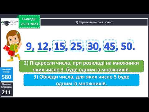 Видео: Математика. 4 клас. Ознаки подільності на 2, 5, 10; на 3, 9.За підручником  О. Гісь, І. Філяк