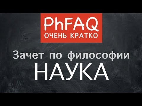 Видео: Что такое наука? Очень кратко