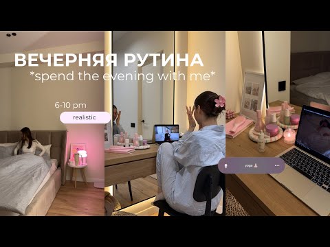 Видео: вечерняя рутина| мой реалистичный вечер