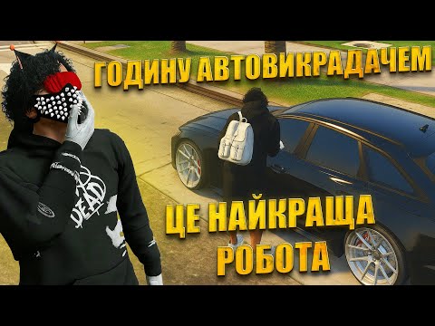Видео: ГОДИНУ АВТОВИКРАДАЧЕМ В GTA 5 RP на QUANT RP! СКІЛЬКИ МОЖНА ЗАРОБИТИ?
