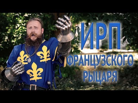 Видео: ИРП ФРАНЦУЗСКОГО РЫЦАРЯ В ПОХОДЕ!!!