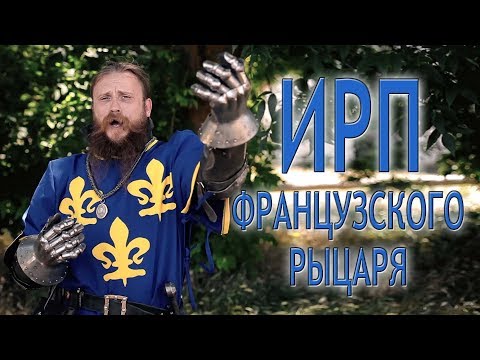 Видео: ИРП ФРАНЦУЗСКОГО РЫЦАРЯ В ПОХОДЕ!!!