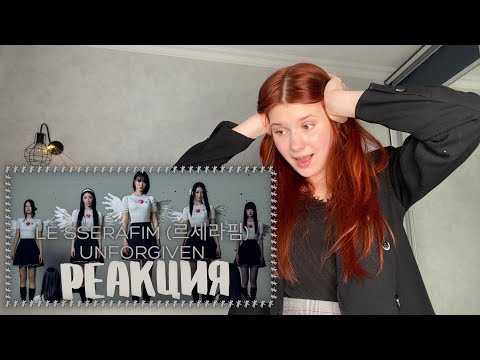 Видео: LE SSERAFIM (르세라핌) UNFORGIVEN(feat. Nile Rodgers)' | РЕАКЦИЯ🏹 ~ я просто в шоке..