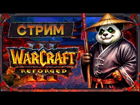 Видео: Warcraft III. Ладдер  KK battle platform и W3Champions [8 октября 2025г]