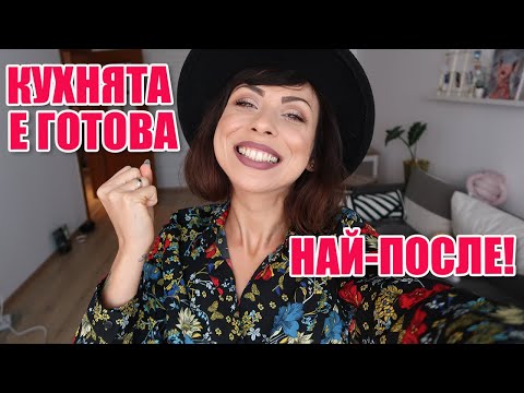 Видео: КУХНЯТА Е ГОТОВА + ОЩЕ ИНТЕРЕСНИ МОМЕНТИ ОТ СЕДМИЦАТА