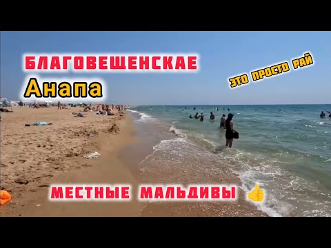 Видео: #Анапа БЛАГОВЕЩЕНСКАЕ ПЛЯЖ И МОРЕ 🌊 ЭТО МЕСТНЫЕ МАЛЬДИВЫ.  